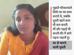 पढ़ाई करना था इसलिए कह दिया कि तेंदुआ ले गया:4 दिन पहले घर से गायब हुई युवती बोली- 10वीं के बाद घर वालों ने पढ़ाई छुड़वा दी थी, घर के काम से तंग आ गई थी