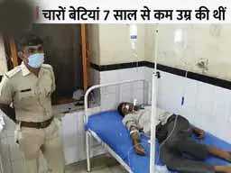 पिता ने 4 बेटियों को जहर देकर मारा:जहर देकर घर के बाहर टांके में फेंका, खुद ने भी जहर पीया, लोगों ने बचाया; 12 पेज के सुसाइड नोट में ससुरालवालों पर लगाए आरोप