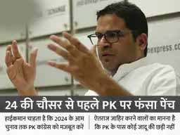 कांग्रेस में PK पर टकराव:प्रशांत किशोर के पार्टी में खास दर्जे पर राहुल-प्रियंका राजी, कुछ सीनियर्स को ऐतराज; फाइनल फैसला सोनिया करेंगी