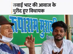 सवाई-मकराना MLA की जुगलबंदी, VIDEO:युवा सिंगर ने डेब्यू सॉन्ग ‘सांसें’ गाकर फरमाइश की पूरी तो मुरावतिया ने भी ओल्ड मेलोडी ‘लग जा गले कि फिर ये हसीं…’ गुनगुनाकर सुर मिलाया