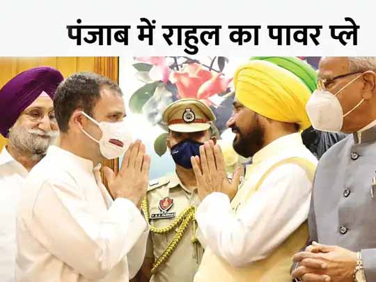चन्नी को पंजाब का कैप्टन बनाने के पीछे राहुल:4 महीने पहले लिखी गई इस सियासी उलटफेर की कहानी, चुनावों से पहले राजनीति का मंझा हुआ खिलाड़ी साबित करने की कोशिश