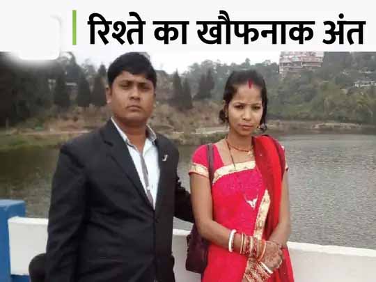 ब्लास्ट से खुला मर्डर का राज:पति की हत्या कर यूरिया, नमक और तेजाब में रखा शव, बदबू न आए इसलिए अगरबत्ती जलाई; गैस बनने से हुआ धमाका