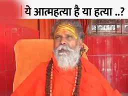 अखाड़ा परिषद के अध्यक्ष महंत नरेंद्र गिरि की संदिग्ध मौत:मठ में फांसी पर लटकता मिला शव; शिष्य आनंद हरिद्वार से और लेटे हनुमान मंदिर के पुजारी और उनके बेटे प्रयागराज से हिरासत में लिए गए