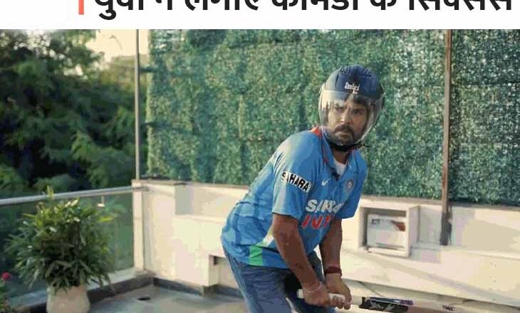 टी-20 विश्व कप में 6 छक्के:हर गेंद की कहानी खुद युवराज सिंह की जुबानी, वीडियो शेयर कर पूछा कैसी लगी मेरी एक्टिंग- क्या बॉलीवुड में चांस मिलेगा?