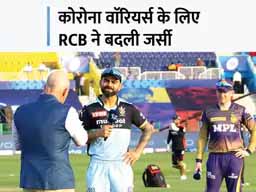 कोरोना वॉरियर्स को RCB का सलाम:PPE किट के रंग की जर्सी पहनकर मैदान में उतरे खिलाड़ी, कोरोना वॉरियर्स के लिए रिलीज किया खास वीडियो