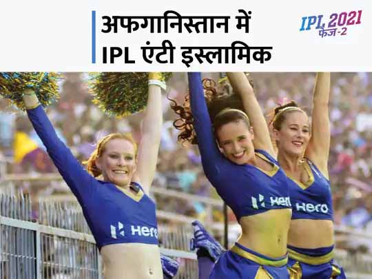 तालिबानी हुकूमत में IPL देखना भी बैन:अफगानिस्तान में नहीं होगा IPL का टेलीकास्ट, तालिबान ने कहा- इसका कंटेंट इस्लाम विरोधी, लड़कियां डांस करती हैं