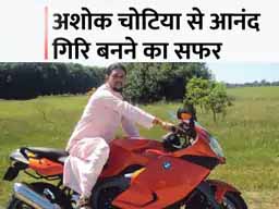 भीलवाड़ा में गांव का आइकॉन है आनंद गिरि:घरवालों ने 13 साल ढूंढा, एक बाबा ने बताया हरिद्वार में है बेटा; पिता बोले- पैसे होते तो ऐसे नहीं जीते
