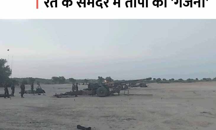 लेह-लद्दाख से उतरी, रेगिस्तान में गरजी तोपें:चीनी सेना को आंख दिखाने वाली तोपों से थर्राई पाकिस्तान बॉर्डर, T-90, T-72 और BMP-2 ने दिखाया दमखम