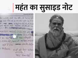 नरेंद्र गिरि की मौत का रहस्य:नरेंद्र गिरि ने लेटर में मौत के लिए आनंद, आद्या और संदीप को 3 बार जिम्मेदार बताया, मठ का&nbsp;उत्तराधिकारी बलबीर को बताया है; जांच को SIT बनी