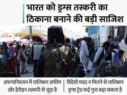 तालिबान आते ही ड्रग्स ट्रैफिकिंग बढ़ी:ईरान से आई 21 हजार करोड़ की हेरोइन गुजरात में पकड़ी, टैल्कम पाउडर के नाम पर भेजी गई थी