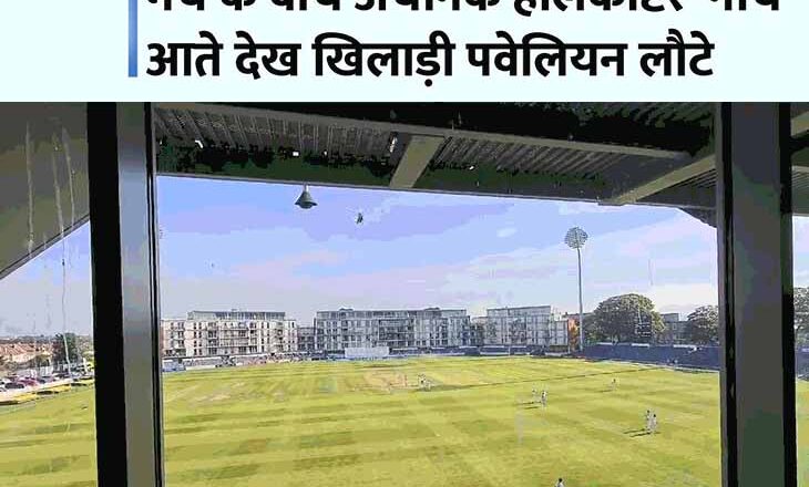 मैच के बीच मैदान पर उतरे हेलिकॉप्टर का VIDEO:इंग्लैंड में काउंटी मैच के दौरान ब्रिस्टल ग्राउंड पर उतरी एयर एंबुलेंस, एक पेशेंट को इमरजेंसी इलाज की थी जरूरत