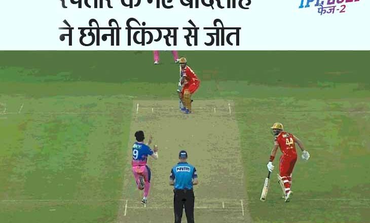 राजस्थान के कार्तिक त्यागी ने फेंका इस IPL का सबसे रोमांचक ओवर, 6 गेंदों में 4 रन नहीं बना पाए पंजाब के बैट्समैन