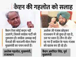गहलोत की नसीहत पर भड़के कैप्टन:अमरिंदर बोले- गहलोत हमारे पंजाब को छोड़ अपना राजस्थान संभालें, राजस्थान में उनके सामने समस्याएं कम नहीं हैं