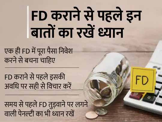 काम की बात:FD कराने से पहले अवधि और इस पर लगने वाले टैक्स सहित इन 6 बातों का रखें ध्यान, नहीं तो उठाना पड़ सकता है नुकसान
