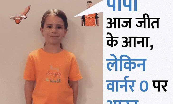 मैच शुरू होने से 4 घंटे पहले मासूम बेटी ने VIDEO बनाया, पत्नी ने शेयर किया, पर वार्नर खाता नहीं खोल पाए