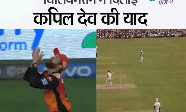 विलियम्सन ने दिलाई कपिल की याद:पीछे की तरफ दौड़कर पकड़ा कैच, कपिल ने 1983 वर्ल्ड कप फाइनल में विवियन रिचर्ड्स का कैच इसी तरह पकड़ा था; देखिए VIDEO
