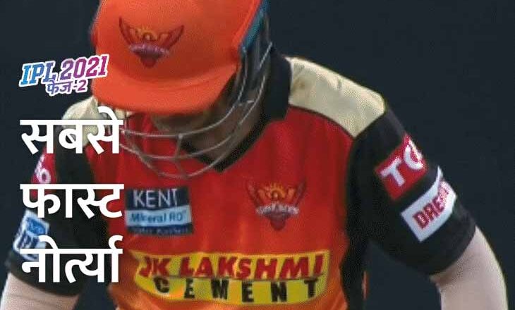 IPL फेज टू के सबसे तेज गेंदबाज:दिल्ली के नोर्त्या ने 152 की रफ्तार से गेंद फेंकी, कमेंट्रेटर बोले- ओवरस्पीडिंग के लिए चालान काटो