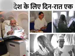 मोदी की प्लेन की फोटो वायरल:PM ने एयर इंडिया वन से फाइलें पढ़ते हुए फोटो ट्वीट की, लोगों ने पूर्व प्रधानमंत्रियों की ऐसी ही फोटो शेयर कर कहा- यादें ताजा हो गईं