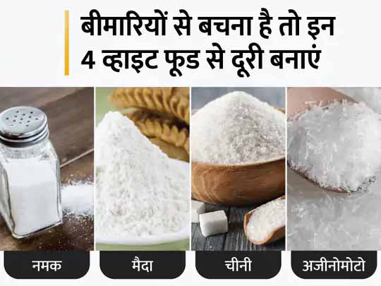 बीमार करने वाले व्हाइट फूड:मैदा, नमक अजीनोमोटो और शक्कर कैंसर, डायबिटीज और मोटापे का खतरा बढ़ाते हैं, जानिए ये शरीर को कैसे पहुंचाते हैं नुकसान