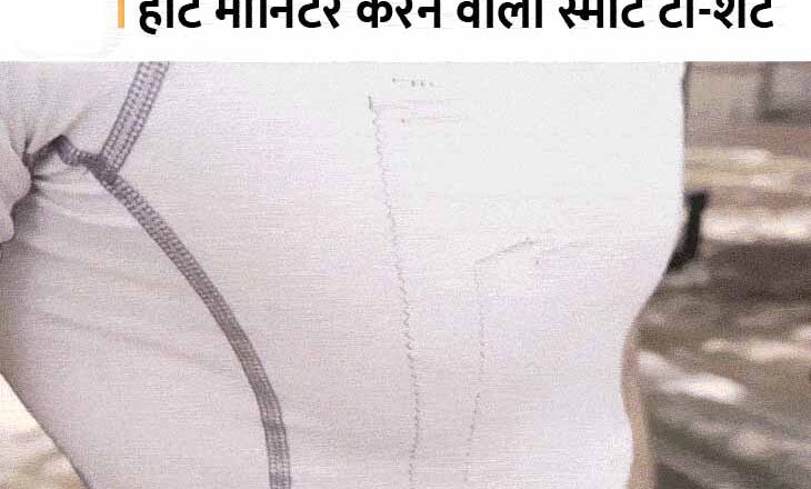 अब स्मार्टवाॅच की जरूरत नहीं:स्मार्ट टी-शर्ट से मॉनिटर कर सकेंगे दिल की धड़कन, कार्बन नैनो फायबर्स से बने इसके कपड़े को धो भी सकेंगे; इसकी ईसीजी रिपोर्ट ज्यादा सटीक