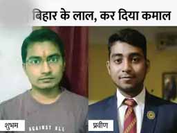 UPSC में बिहार के शुभम बने टॉपर:7वें स्थान पर भी जमुई के प्रवीण कुमार, भास्कर से बोले टॉपर- पेरेंट्स का शुक्रगुजार हूं