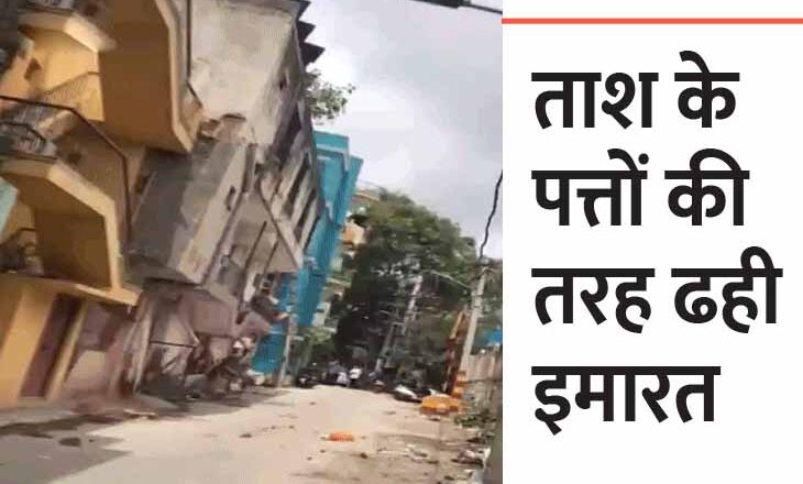 बड़ा हादसा टला:बेंगलुरु में देखते ही देखते भर- भराकर गिरी बहुमंजिला इमारत, सतर्कता की वजह से बची कई परिवारों की जान
