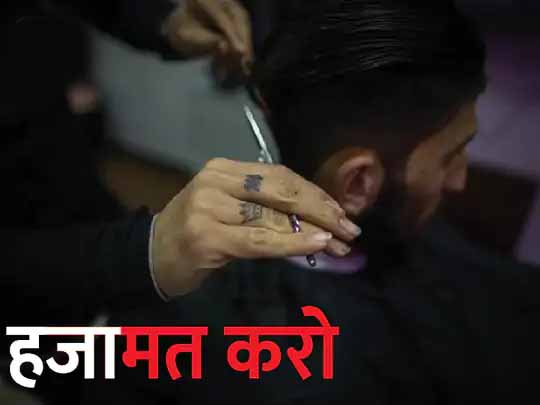 तालिबानी हुकूमत में हजामत कराना मना है:अफगानिस्तान के हेलमंद प्रांत में लोगों के दाढ़ी बनवाने पर बैन लगाया गया, सैलून में गाने बजाने पर भी पाबंदी
