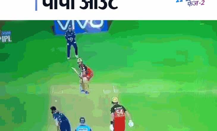 डिविलियर्स के आउट होने पर बेटे को आया गुस्सा, कुर्सी पर हाथ दे मारा