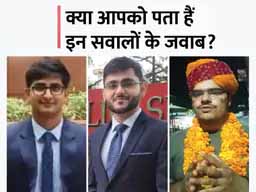 UPSC टॉपर्स से इंटरव्यू में पूछे गए ये सवाल:IAS के बजाय इस सर्विस को XYZ कहते तो क्या आप जॉइन करते? IRS को IRAS क्यों नहीं कहते? आप जहां बैठे हैं, वहां से इंडिया गेट किस तरफ है?