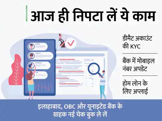 नई चेक बुक लेने और बैंक अकाउंट में सही मोबाइल नंबर अपडेट कराने सहित ये 4 जरूरी काम आज ही निपटा लें