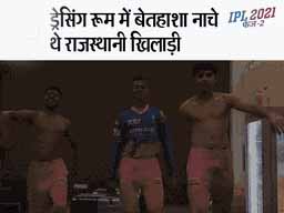 पहले दिन जीते तो ड्रेसिंग रूम में जमकर नाचे