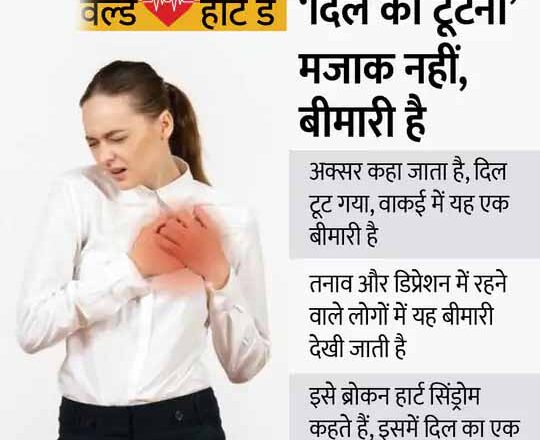 सबसे ज्यादा हार्ट अटैक सोमवार को पड़ते हैं, दिल का टूटना जुमला नहीं बीमारी है