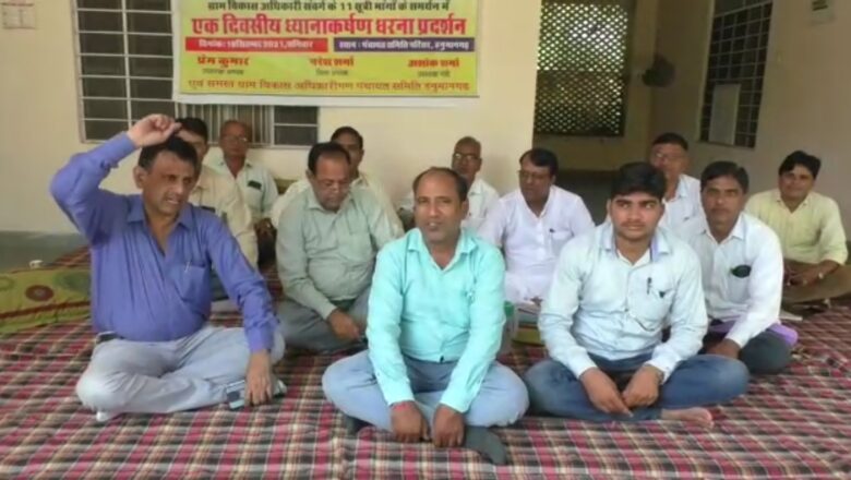 ग्राम विकास अधिकारियों ने दिया पंचायत समिति मुख्यालय पर धरना