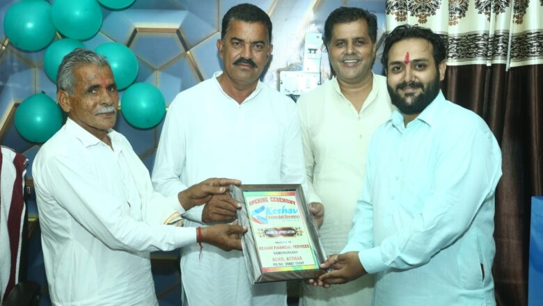 केशव फायनांस सर्विसेज का नए भवन में शुभारम्भ