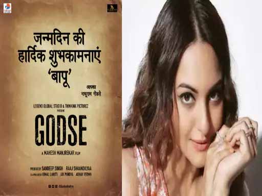 गांधी जयंती पर अनाउंस हुई उनके हत्‍यारे पर बेस्‍ड फिल्‍म ‘गोडसे’