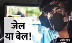NCB का दावा- आर्यन कोडवर्ड में चैटिंग करता था, फोन में इंटरनेशनल ड्रग तस्करी के सबूत मिले