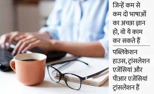घर बैठे कर सकते हैं कमाई:दो भाषाओं की समझ है तो ट्रांसलेटर बनकर कमा सकते हैं 50 हजार रुपए महीना