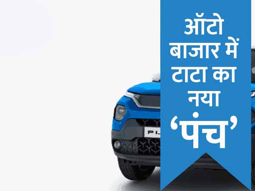 टाटा पंच सामने आई:कंपनी ने अपनी माइक्रो SUV को पेश किया