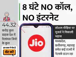 जियो के ग्राहक हुए परेशान