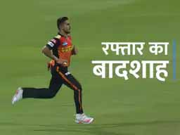 जम्मू के उमरान मलिक ने 152.95 किलोमीटर प्रति घंटा से गेंद फेंकी
