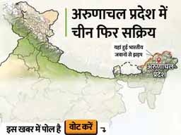 अरुणाचल में भारत-चीन की झड़प