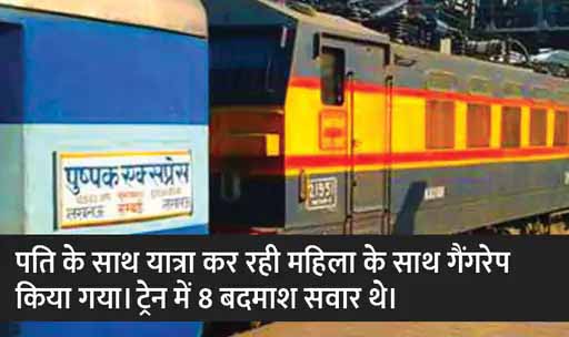 लखनऊ-मुंबई पुष्पक एक्सप्रेस में 20 साल की महिला से हुई ज्यादती, 4 आरोपी गिरफ्तार