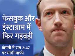 5 दिन में दूसरी बार फेसबुक और इंस्टाग्राम का सर्वर फेल