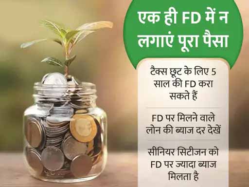 एक ही FD में न लगाएं अपना पूरा पैसा
