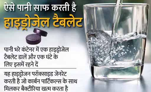 छोटी सी टेबलेट पानी को 99.9% तक कीटाणुमुक्त बनाएगी