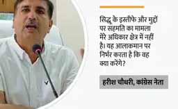 हरीश चौधरी बोले- पंजाब में कांग्रेस कमजोर नहीं मजबूत हुई, विवाद वो कर रहे जो जनता तक फैसले नहीं पहुंचने देना चाहते