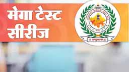 पटवारी भर्ती परीक्षा-2021 : सभी विषयों से वेटेज और एग्जाम पैटर्न पर आधारित हैं 150 प्रश्न