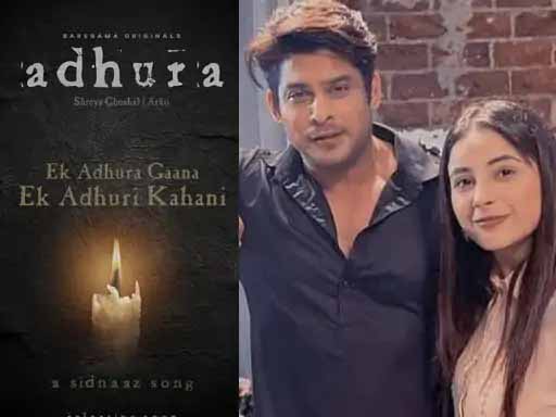 शहनाज गिल और सिद्धार्थ शुक्ला के अधूरे म्यूजिक वीडियो का टाइटल हुआ ‘अधूरा’, जल्द होगा रिलीज सिडनाज का आखिरी गाना