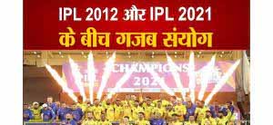 IPL 2012 और IPL 2021 के बीच गजब संयोग, 2012 के प्लेऑफ से ठीक उल्टा 2021 में हुआ