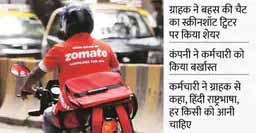 फिर विवादों में जोमैटो:कंपनी के कर्मचारी ने हिंदी न आने पर तमिलनाडु के ग्राहक से बहस की